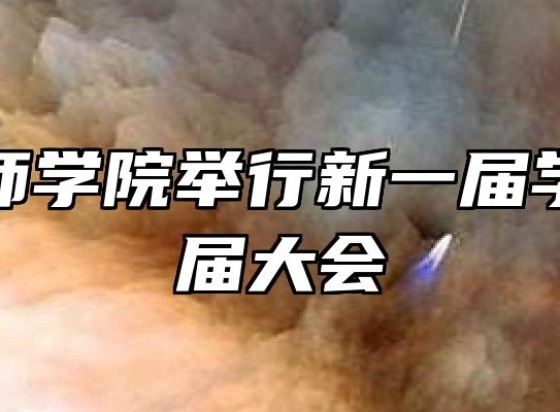 铜陵技师学院举行新一届学生会换届大会