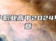 青岛华中职业高中2024年招生简章