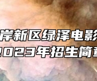 青岛西海岸新区绿泽电影美术学校2023年招生简章