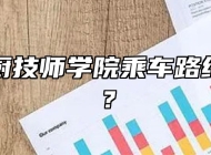 安徽徽厨技师学院乘车路线是什么？