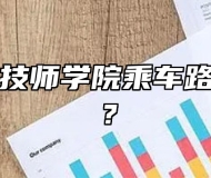 安徽徽厨技师学院乘车路线是什么？