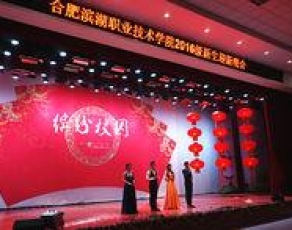合肥滨湖职业技术学院学生活动