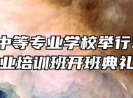 怀宁县中等专业学校举行SYB创业培训班开班典礼