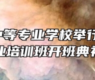 怀宁县中等专业学校举行SYB创业培训班开班典礼