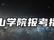 黄山学院报考指南