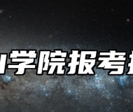 黄山学院报考指南