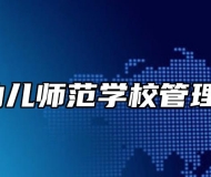 马鞍山幼儿师范学校管理严格吗？