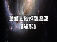 江西省遂川县职业中学高星级饭店管理与运营专业