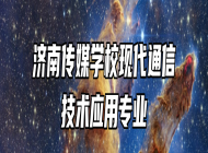 济南传媒学校现代通信技术应用专业