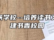 合肥飞跃学校--培养读书习惯，创建书香校园