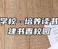 合肥飞跃学校--培养读书习惯，创建书香校园