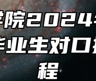 宿州学院2024年面向中职毕业生对口招生章程