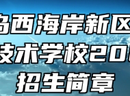 ​青岛西海岸新区高级职业技术学校2023年招生简章