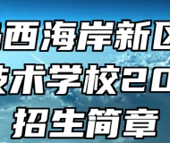 ​青岛西海岸新区高级职业技术学校2023年招生简章