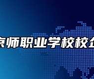 芜湖京师职业学校校企合作