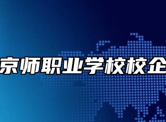 芜湖京师职业学校校企合作