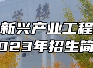 新余新兴产业工程学校2023年招生简章