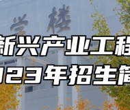 新余新兴产业工程学校2023年招生简章
