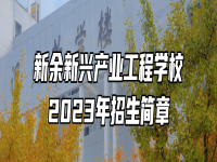 新余新兴产业工程学校2023年招生简章