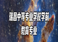 瑞昌中等专业学校学前教育专业