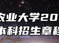 安徽农业大学2025年本科招生章程