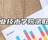 安徽职业技术学院录取分数线