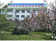阜阳工业经济学校
