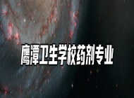 鹰潭卫生学校药剂专业