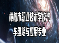 樟树市职业技术学校汽车维修与应用专业