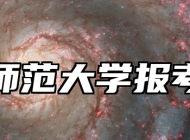 安庆师范大学报考指南