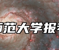 安庆师范大学报考指南