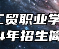 青岛工贸职业学校2024年招生简章