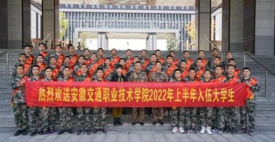 安徽交通职业技术学院学生活动
