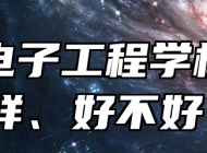 淄博电子工程学校怎么样、好不好？