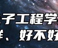淄博电子工程学校怎么样、好不好？