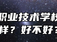 濉溪职业技术学校怎么样？好不好？