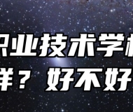 濉溪职业技术学校怎么样？好不好？