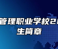 青岛城市管理职业学校2023年招生简章
