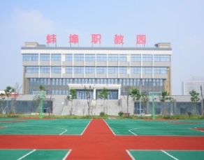 蚌埠技师学院校园环境