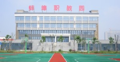 蚌埠技师学院校园环境