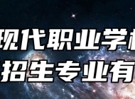 歙县现代职业学校2024年招生专业有哪些？