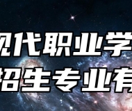 歙县现代职业学校2024年招生专业有哪些？