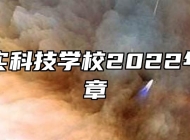 合肥求实科技学校2022年招生简章