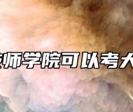 蚌埠技师学院可以考大学吗？