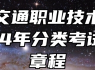 安徽交通职业技术学院2024年分类考试招生章程