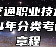 安徽交通职业技术学院2024年分类考试招生章程