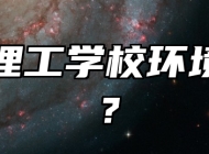 淄博理工学校环境好吗？