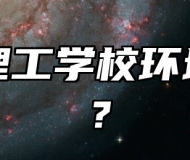 淄博理工学校环境好吗？