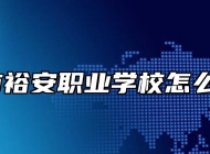 六安市裕安职业学校怎么样呢？