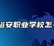 六安市裕安职业学校怎么样呢？